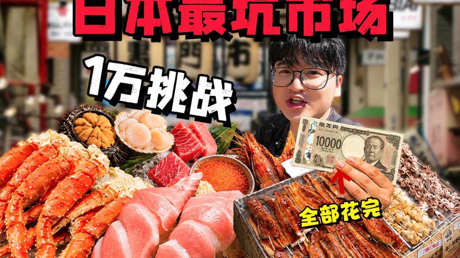 大阪最坑的海鲜市场！挑战1万日元不被坑，到底能成功吗？
