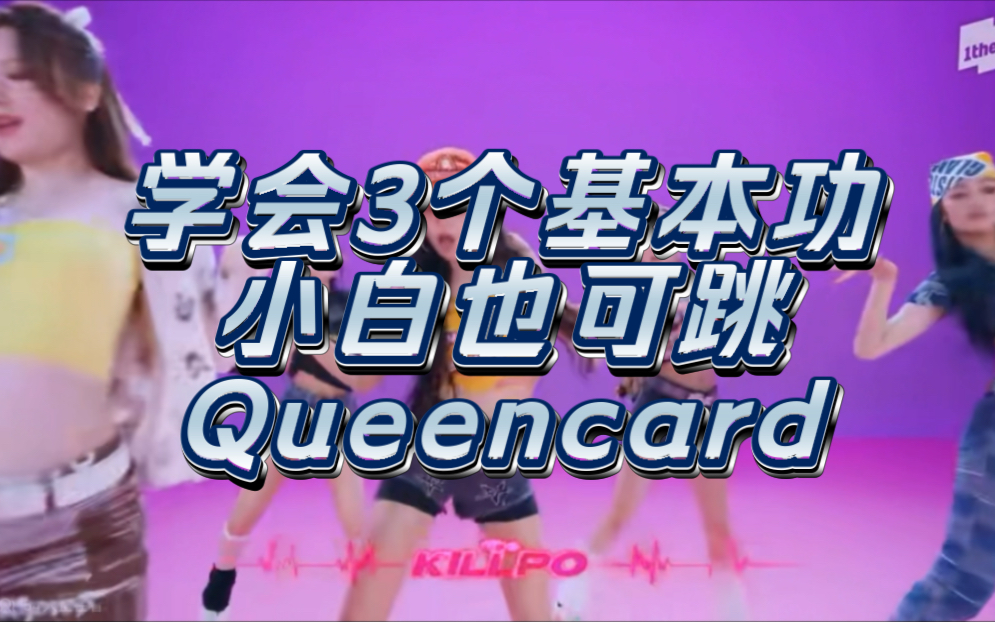【小虎】(G)I-DLE Queencard，3个舞蹈细节教学