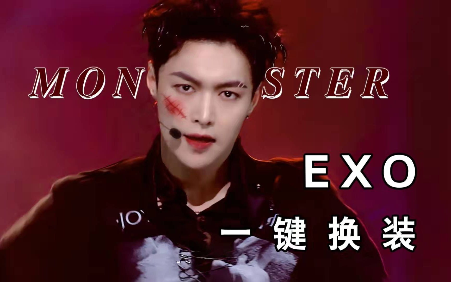 【EXO】这团好像有那颜值 牛  逼  症 ！Monster 一键换装舞台混剪