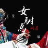 黄梅戏《女驸马·洞房》｜安徽省黄梅戏剧院｜邬云 王莹