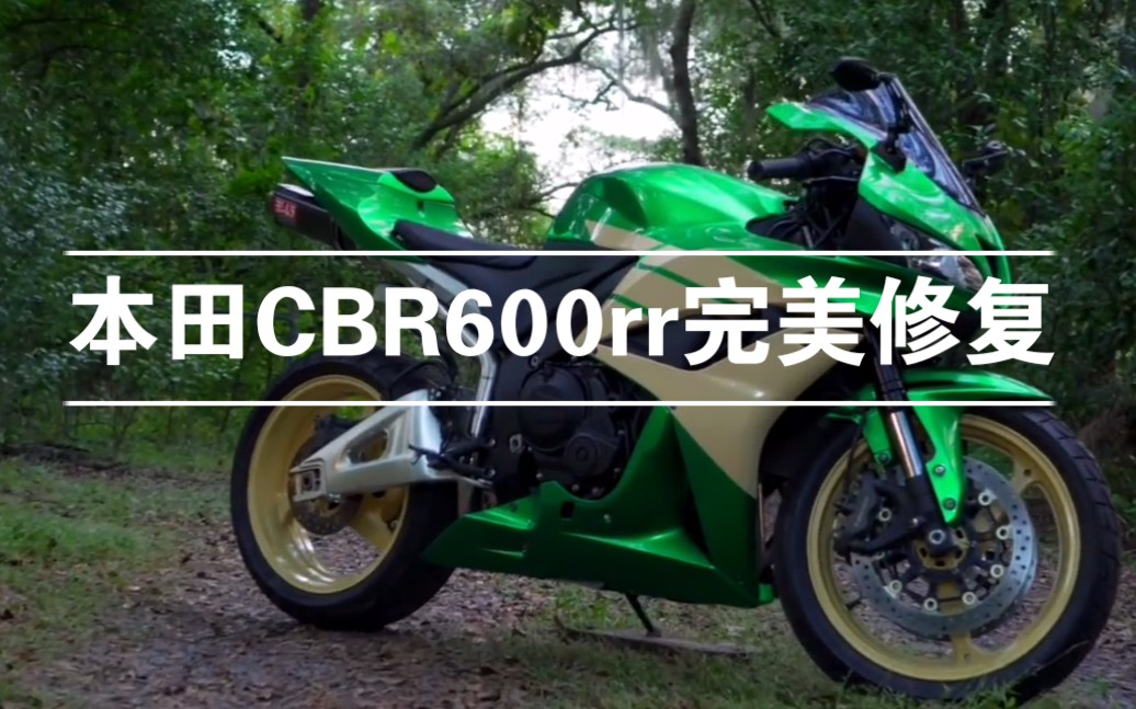 本田CBR600rr完美修复过程哔哩哔哩bilibili