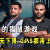 还原真实追捕过程，猫鼠游戏继续进行，GPS定位都用上了