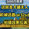 这就是大疆无人机喊话器air32sdj.家用天花板