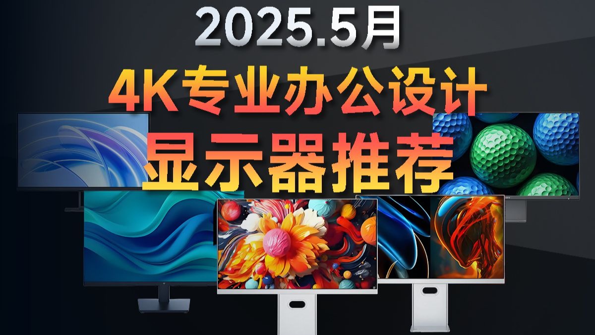 办公家用护眼神屏！2025年5月办公显示器推荐特辑，办公/设计党显示器该怎么选？涵盖24寸/27寸/2k/4K/5K/办公/学习/家用/观影