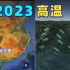 华北暴雨后，中国极端高温结束了吗？明年才是真正考验！