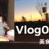 「虎牙」日常VLOG001：美食探店 | From上海 | 泰国菜 | 吃货