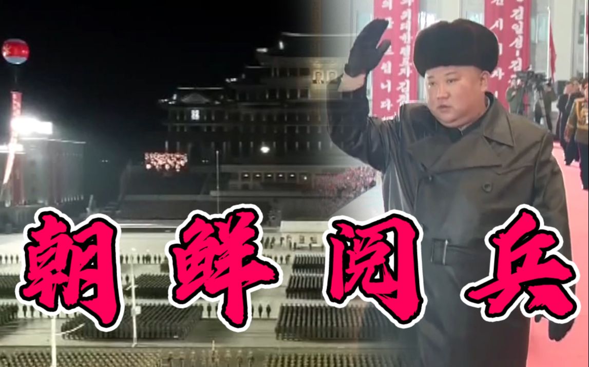 高燃现场！金正恩出席朝鲜劳动党八大阅兵式 多种新型武器亮相
