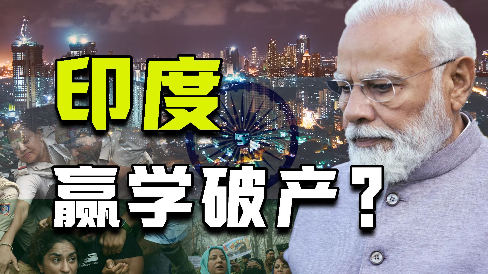 GDP去水？外资逃离？明星建党？坏消息叠加的印度是否已经撕开莫迪盛世的伪装？【牧杂谈】
