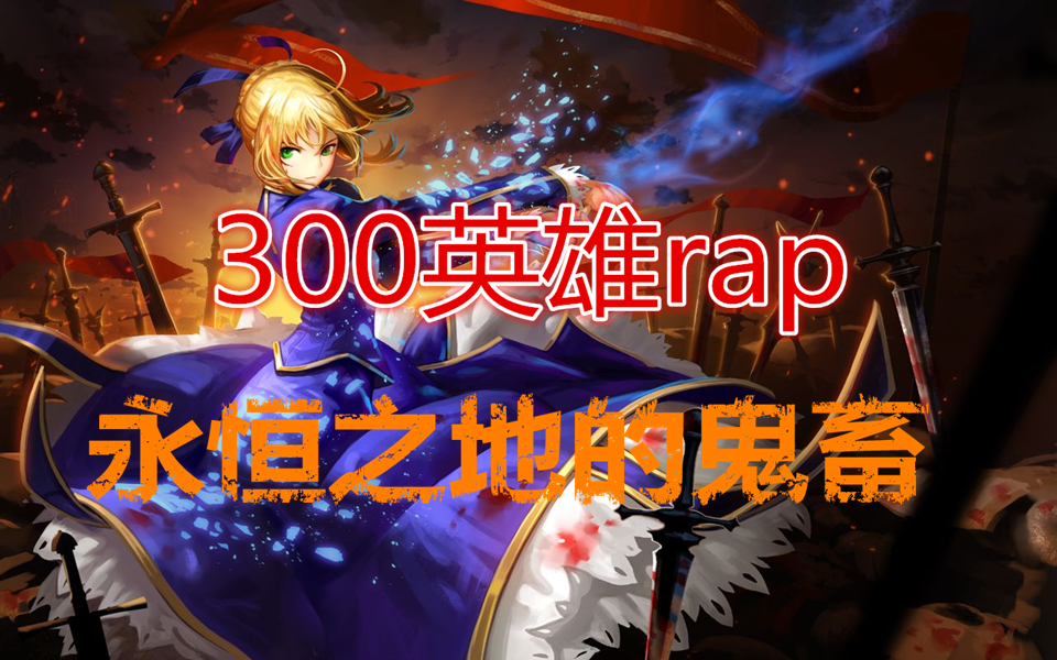 【300英雄rap】会rap是会300的标志,会300是男人的标志哔哩哔哩bilibili