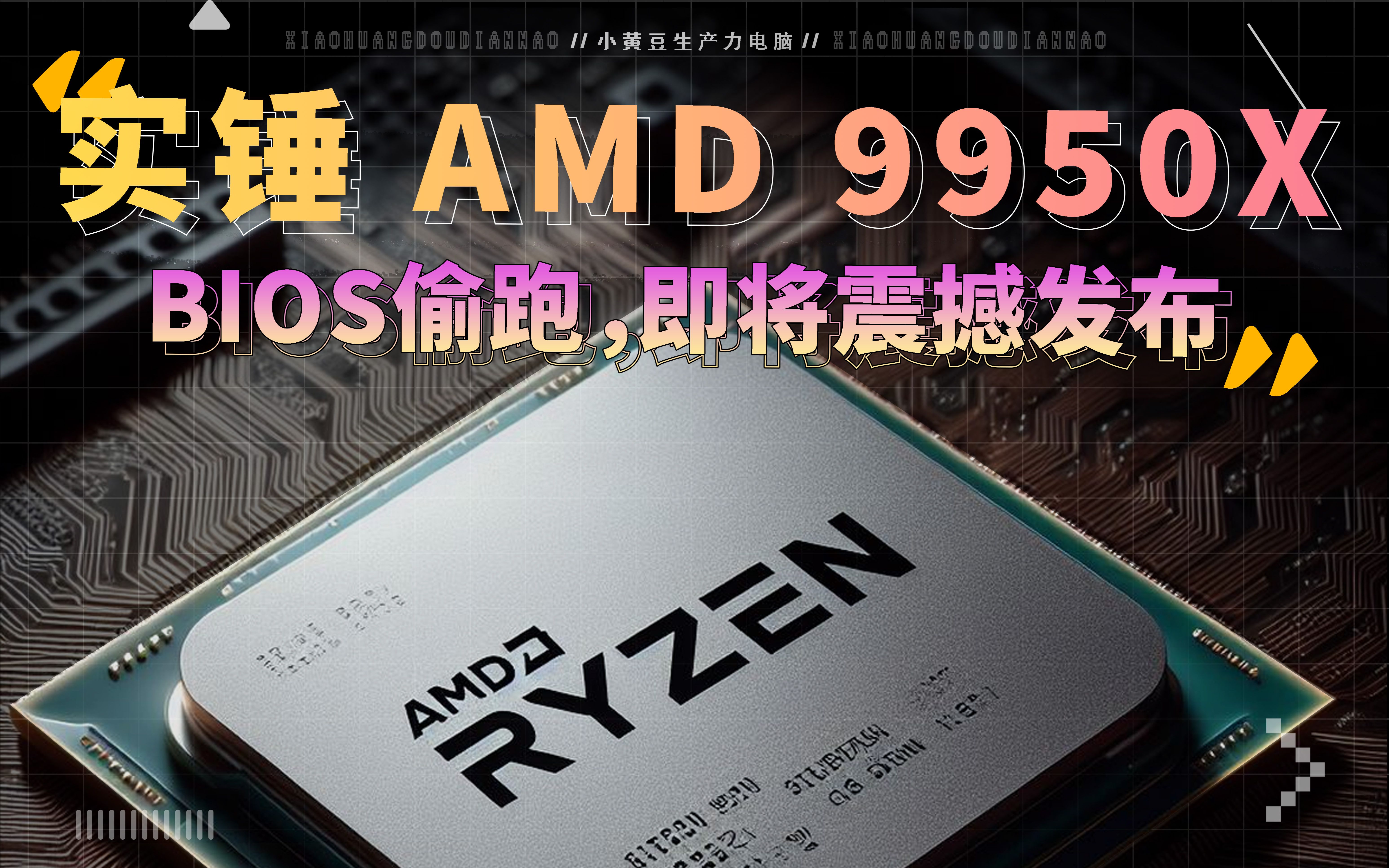 实锤 AMD 9950X 即将发布