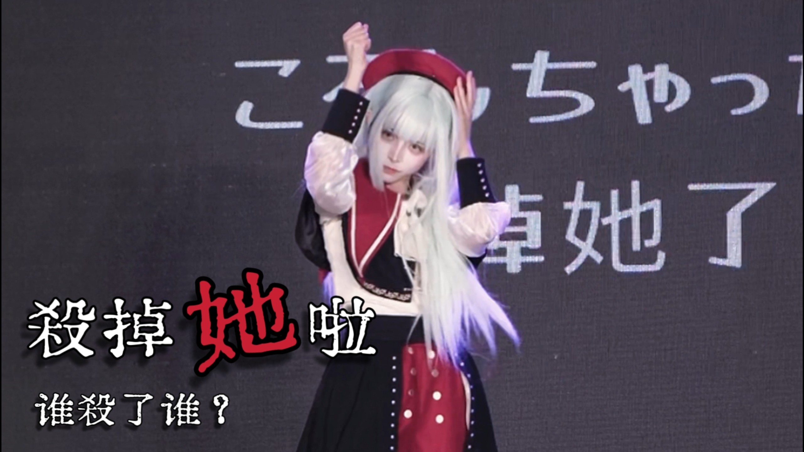 我也要杀吗…