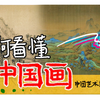 如何看懂中国画？【中国艺术史第一期