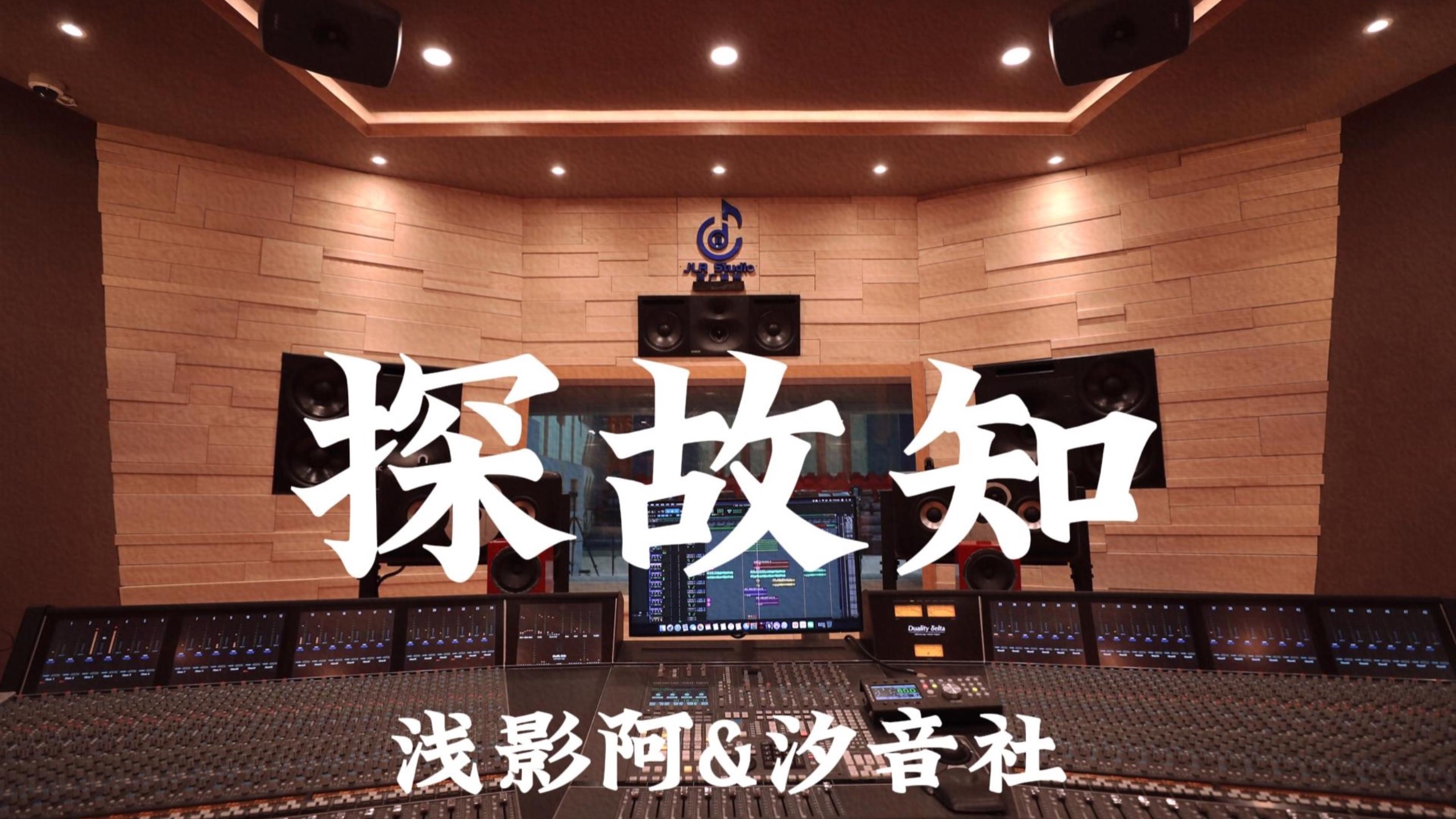 浅影阿&汐音社《探故知》百万豪装录音棚大声听