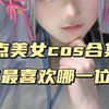 盘点美女cos合集，你最喜欢哪一位？ #COS #二次元cos #美女COS合集