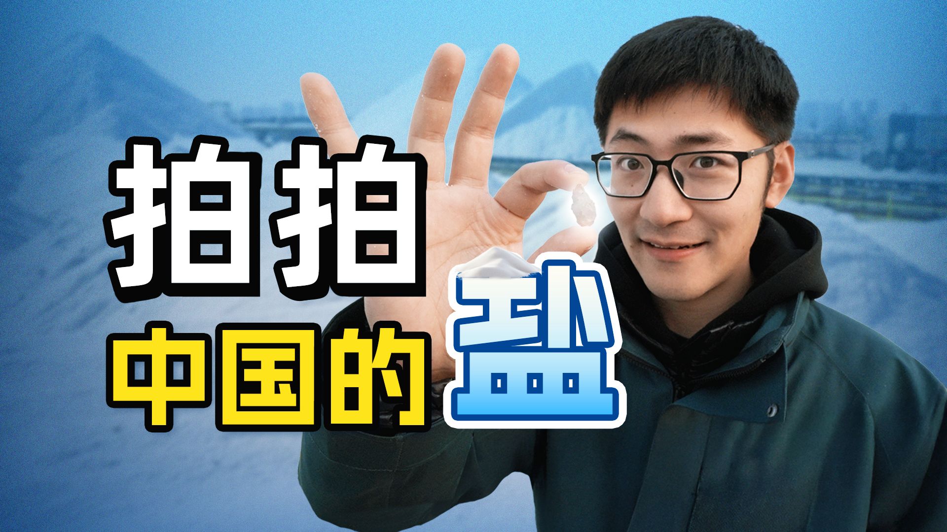 【杜比视界】拍拍中国的盐