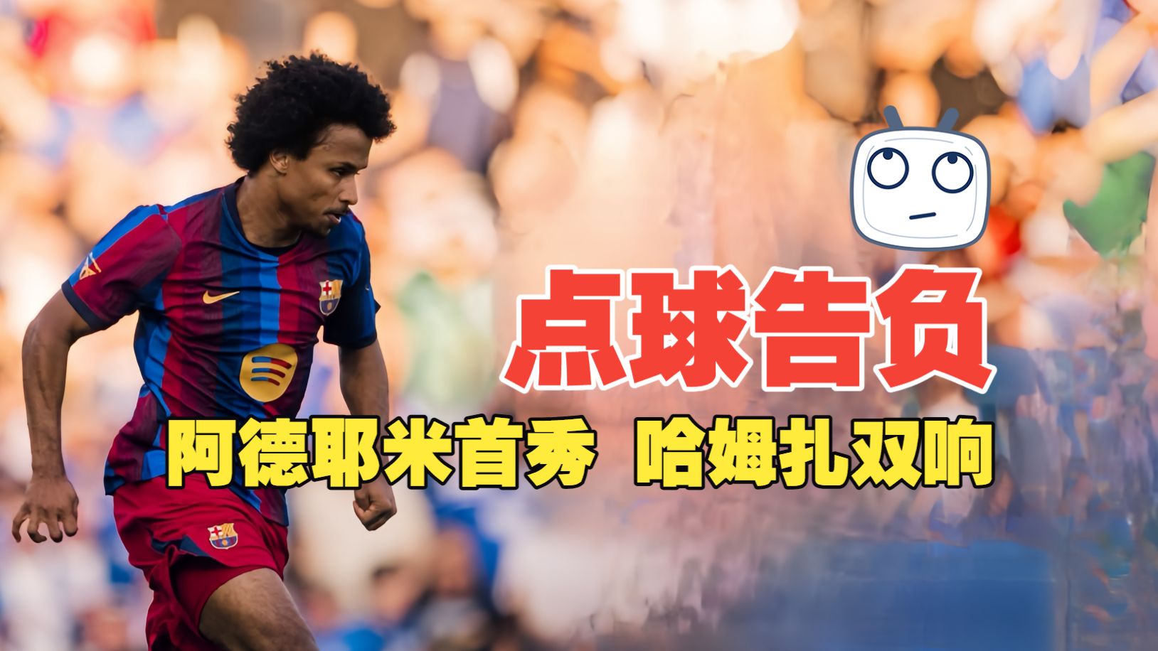 点球告负！阿德耶米首秀 哈姆扎双响 巴萨点球4比5伯明翰