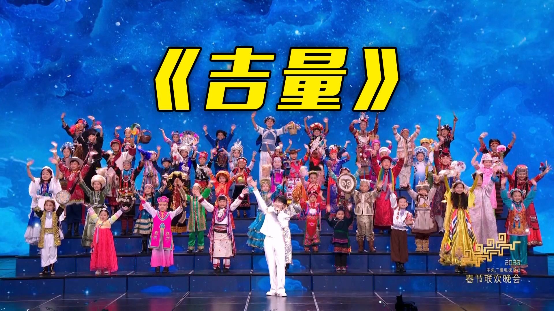 周深春晚舞台变T台，澄澈歌声唱响《吉量》