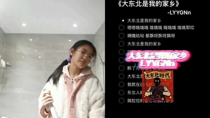 【10后初中生翻唱】边干家务活边唱大东北？！还有丝滑转音？！太带π辣！
