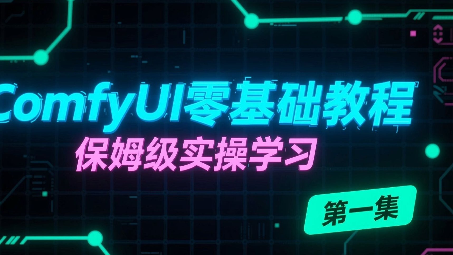 新手必存！ComfyUI 保姆级零基础教程（第一集）：手把手教你玩转 AI 绘画