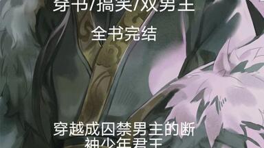 <em class="keyword">穿成囚禁男主的反派</em>改如何活命17