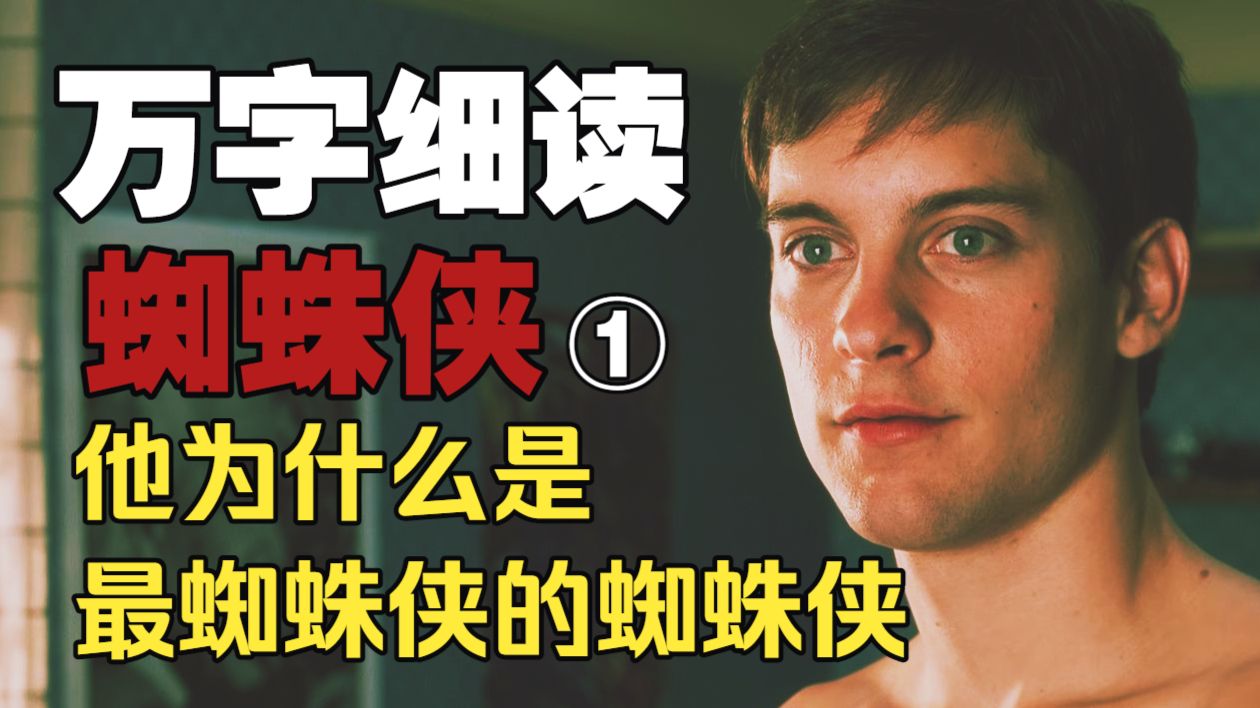 托比虫为什么是超英白月光？最初版蜘蛛侠战衣到底象征着什么？绿魔一家精神分裂早有暗示？万字细读《蜘蛛侠1》