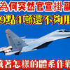 歼16為何突然官宣掛副油箱！内油9点4吨还不够用？背后藏著怎样的体系作战大棋