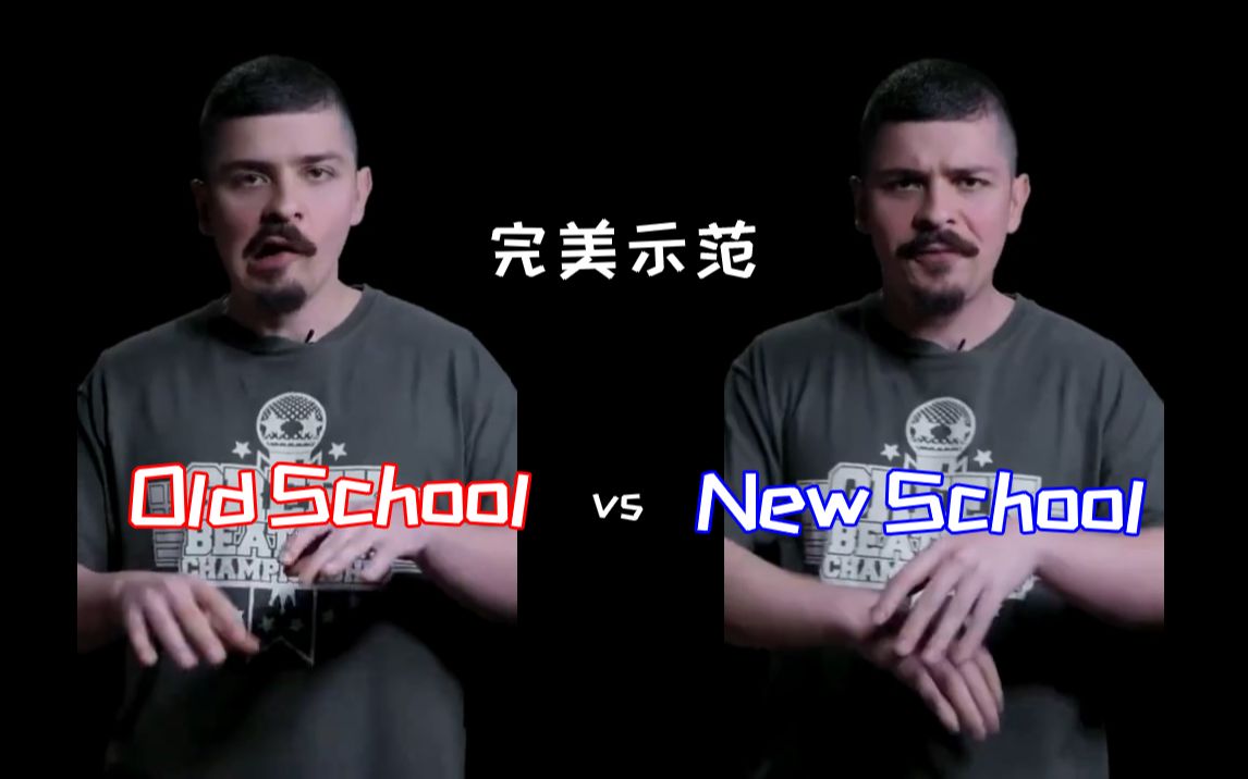 完美示范：Old School vs New School