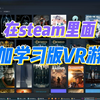 SteamVR添加第三方游戏的方法
