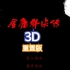 高清的童年丨《金庸群侠传3D重置版》全流程解说