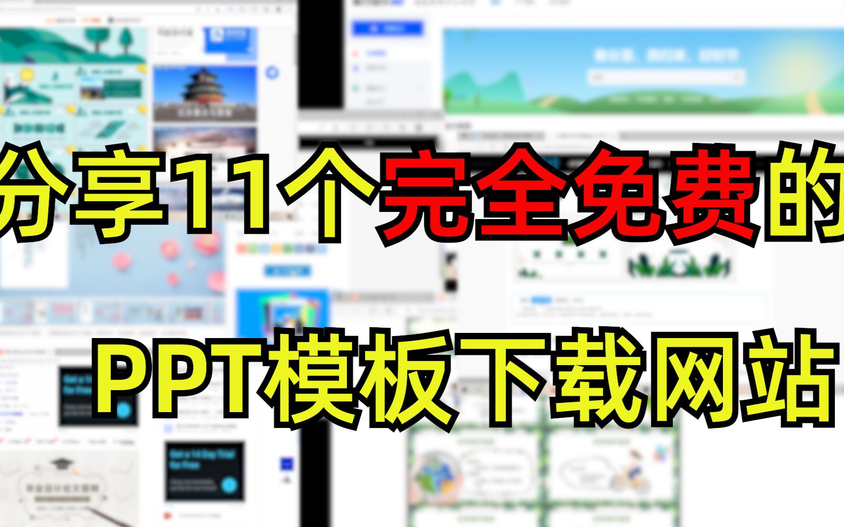 【PPT模板】11个完全免费的PPT模板下载网站