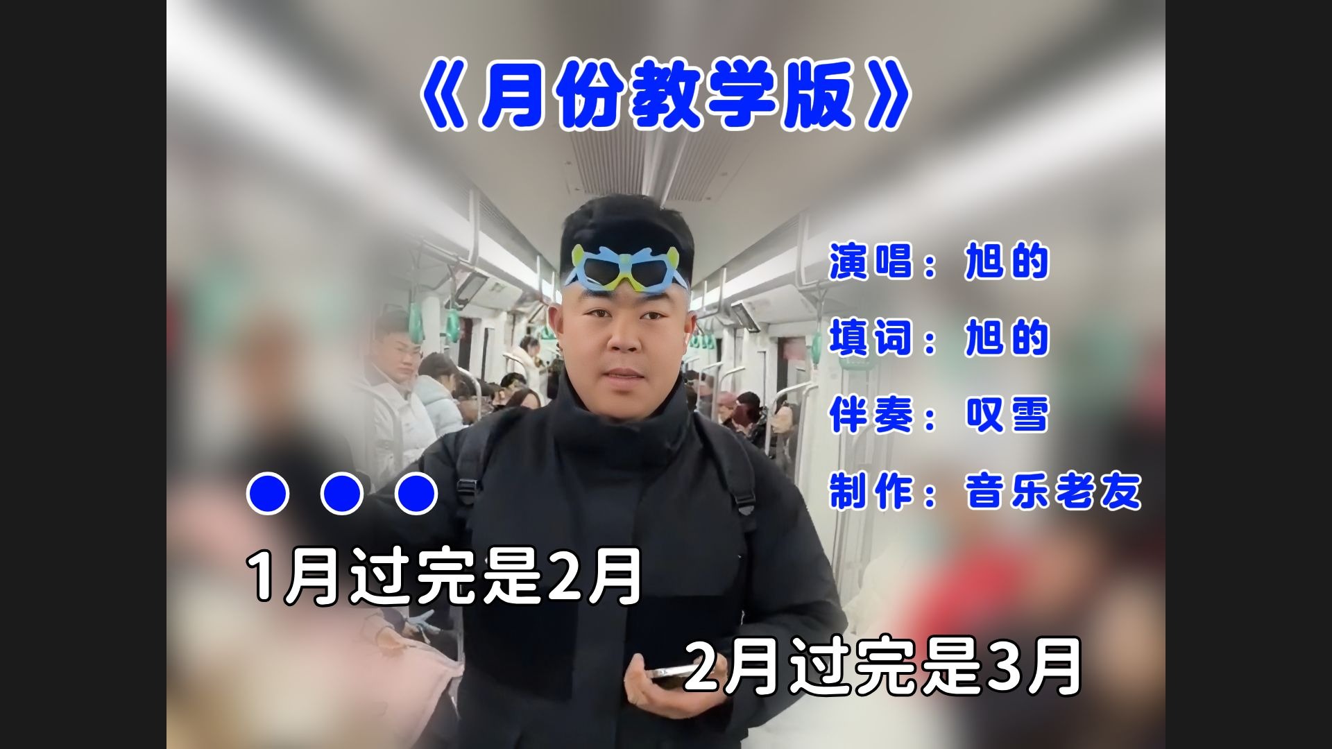 《月份教学版》MV，1月过完是2月！
