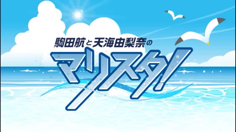 駒田航と天海由梨奈のマリスタ Presented By 中島ヨシキ 第45回 収録放送 哔哩哔哩 つロ干杯 Bilibili