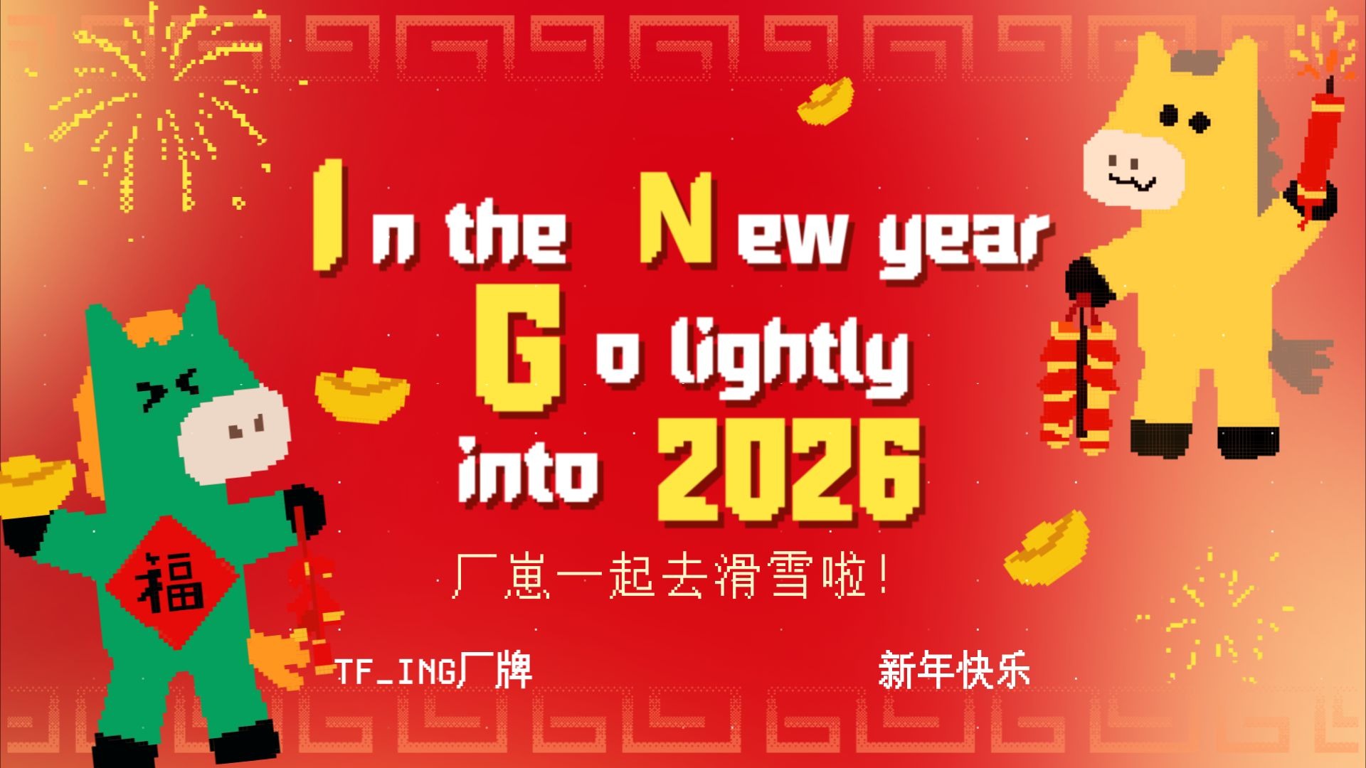 【TF_ING】2026新春特辑EP04：厂的滑雪日