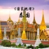 泰国旅游宣传片，佛阁寺庙。碧海银滩，芭提雅，普吉岛，足不出户看世界