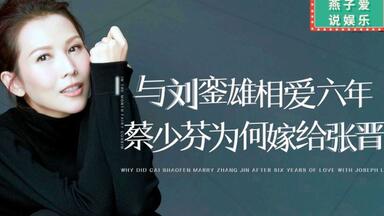 和<em class="keyword">吴奇隆</em>相恋三年，被刘銮雄壕掷1.6亿，蔡少芬为何转身嫁给<em class="keyword">张晋</em>
