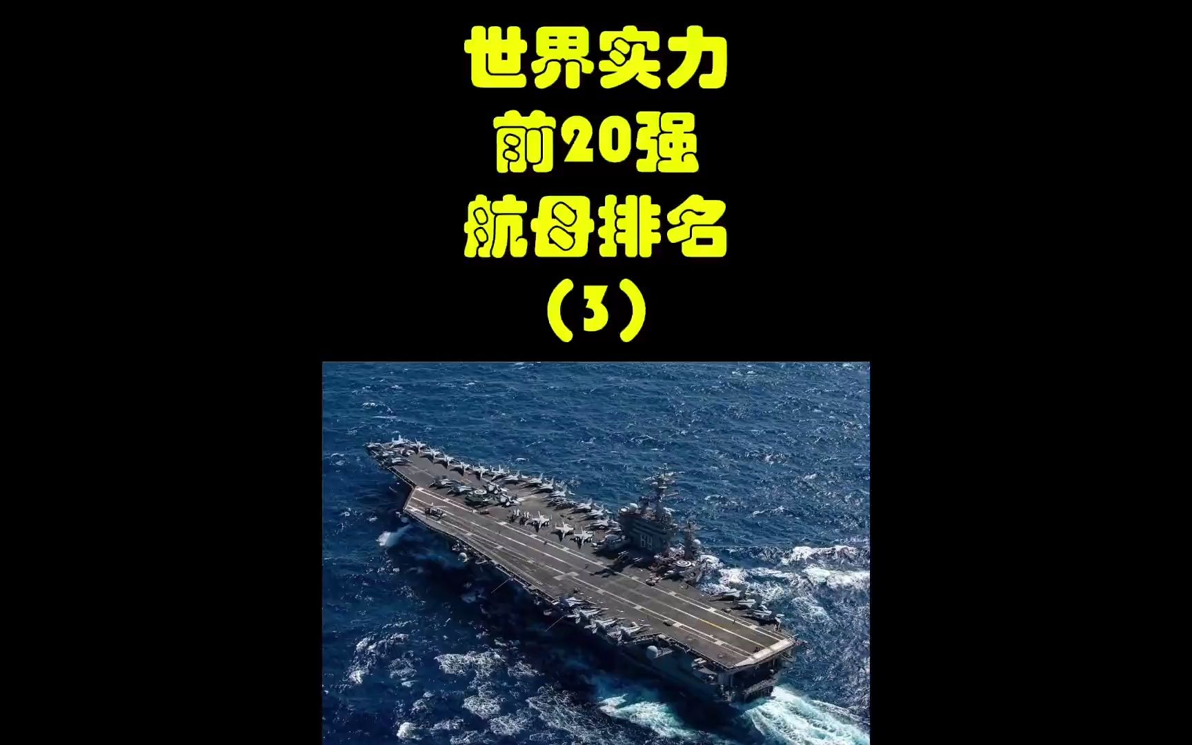 世界前20强航母排名,你觉得谁实力最强?