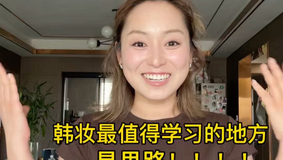 韩妆“调和”的思路真的很牛！！！