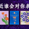 【Hiker塔罗】最近谁会对你表白