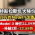 特斯拉新年大降价，23.89万的Model Y 太香了吧。