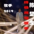 《歌手2019》第十一期终极踢馆歌手：陈楚生 回顾赛前所有现场翻唱的歌曲 （视频中也包括原创歌曲）