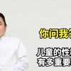 儿童的性教育有多重要(下