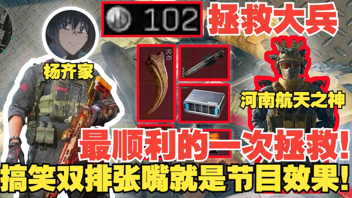 杨齐家拯救大兵102！最顺利的一次拯救！跟河南航天之神再次搞笑双排！张嘴就是节目效果！