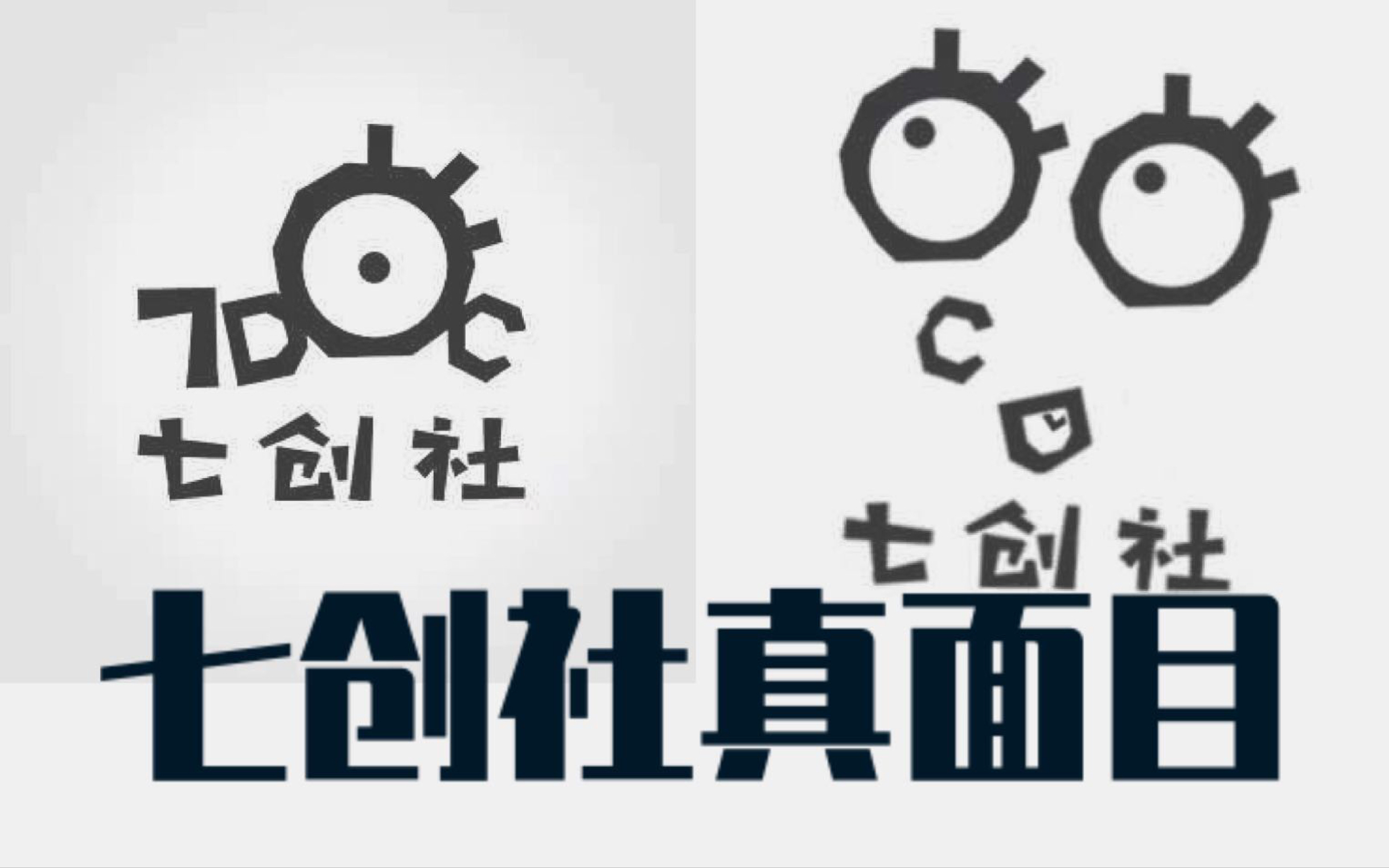 我发现了七创社真面目