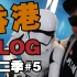 【香港Vlog第二季】（5）回程咯！机场里别有洞天！