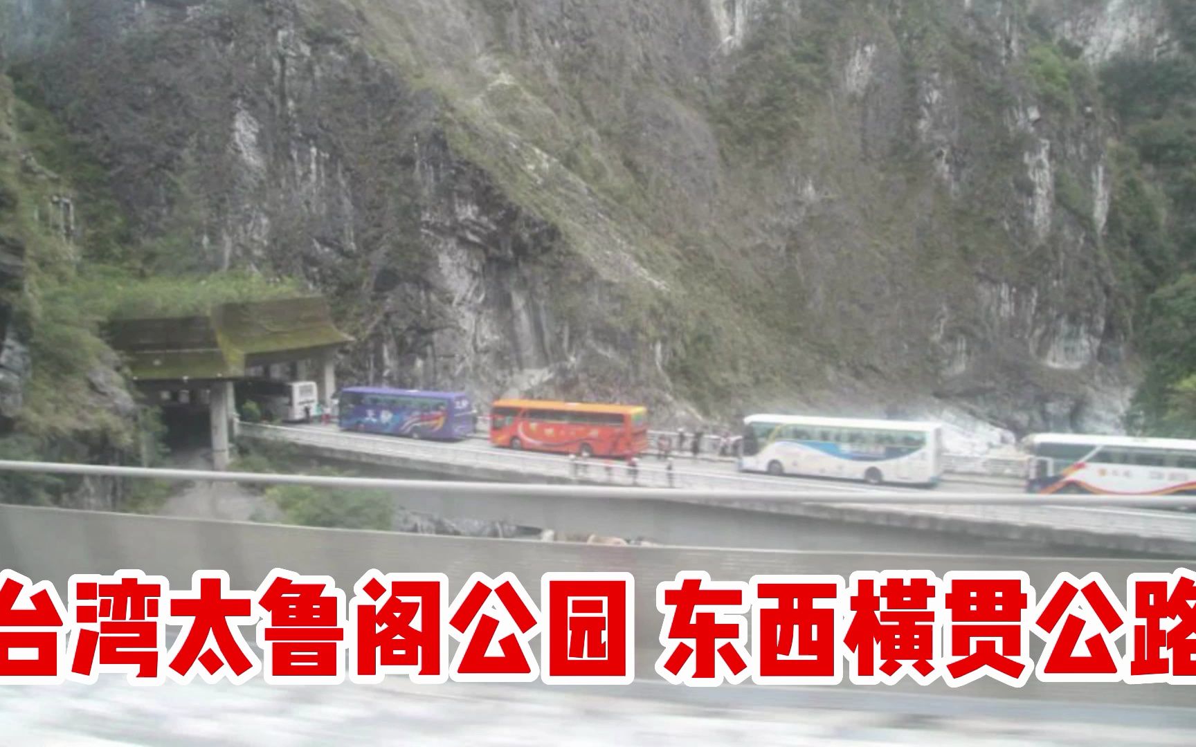 台湾太鲁阁公园 东西横贯公路