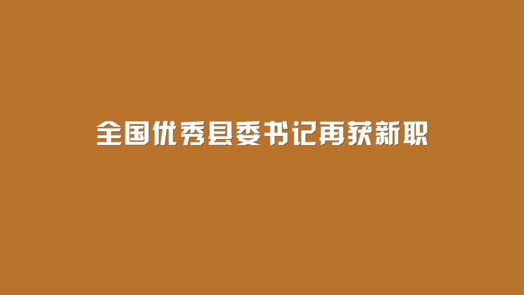 全国优秀县委书记再获新职哔哩哔哩bilibili