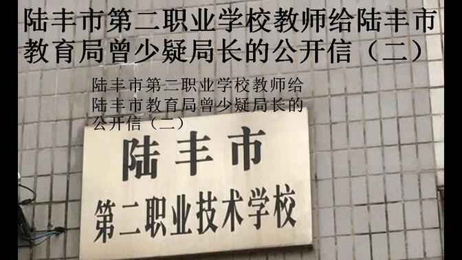 广东汕尾陆丰市第二职业技术学校教师给陆丰市教育局曾少疑局长，信二