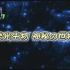 【日语学习】NHK 发光生物-神秘的世界