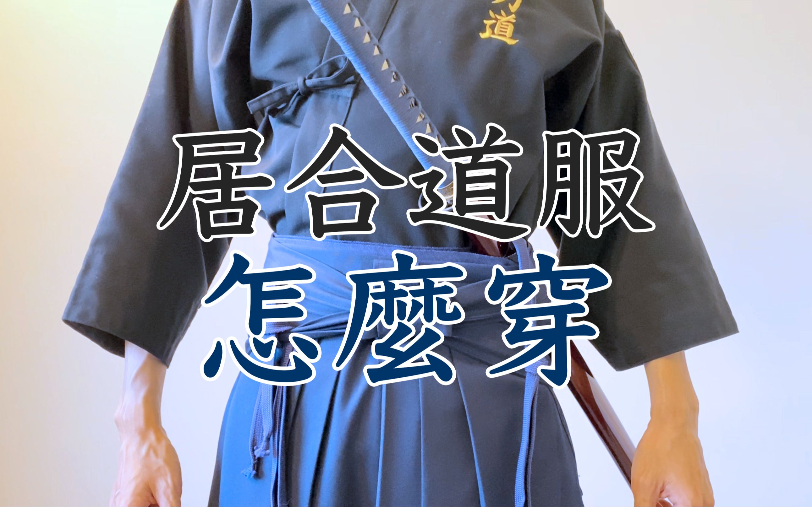 日本刀基礎教學 | 居合道服怎麼穿