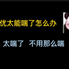 当声优太能喘了怎么办！导演无奈：不用那么喘！！太喘了